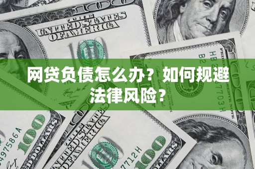 北京网贷负债怎么办？如何规避法律风险？