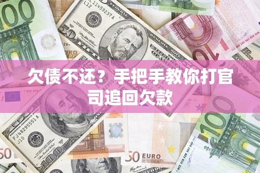 北京欠债不还？手把手教你打官司追回欠款