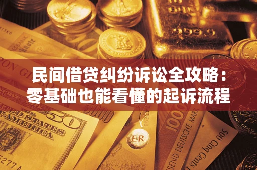 北京民间借贷纠纷诉讼全攻略:零基础也能看懂的起诉流程与证据整理指南 北京民间借贷纠纷诉讼全攻略:零基础也能看懂的起诉流程与证据整理指南