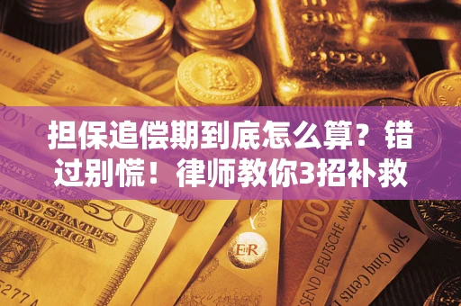 北京担保追偿期到底怎么算？错过别慌！律师教你3招补救