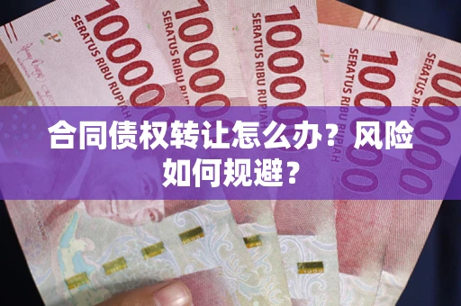 北京合同债权转让怎么办？风险如何规避？