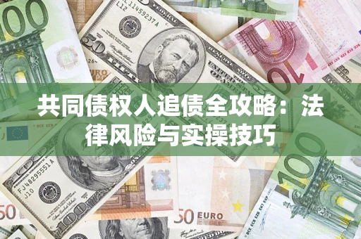 北京共同债权人追债全攻略：法律风险与实操技巧