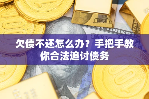 北京欠债不还怎么办？手把手教你合法追讨债务