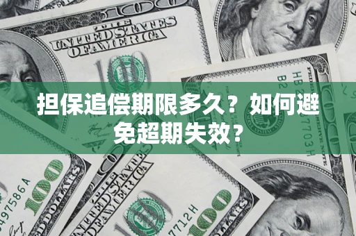北京担保追偿期限多久?如何避免超期失效? 北京担保追偿期限多久?如何避免超期失效?