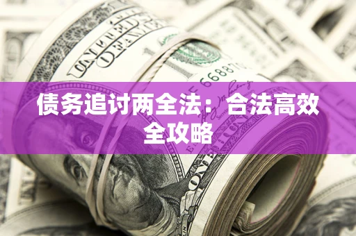 北京债务追讨两全法：合法高效全攻略