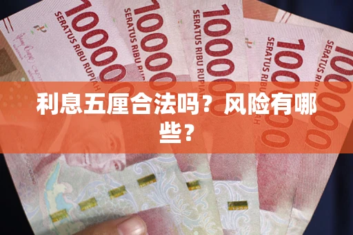 北京利息五厘合法吗？风险有哪些？