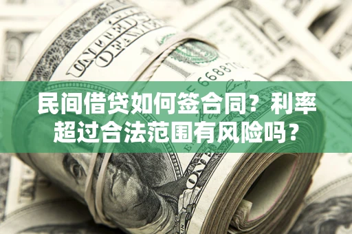 北京民间借贷如何签合同？利率超过合法范围有风险吗？