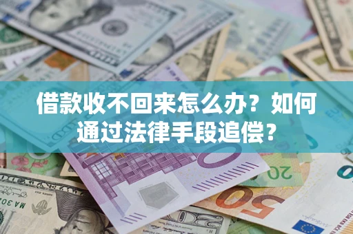 北京借款收不回来怎么办？如何通过法律手段追偿？