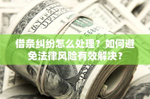北京借条纠纷怎么处理？如何避免法律风险有效解决？