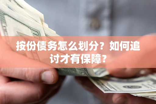 北京按份债务怎么划分？如何追讨才有保障？
