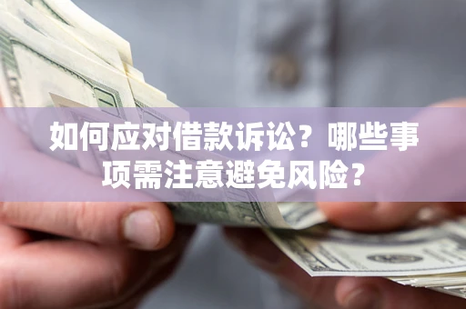 北京如何应对借款诉讼？哪些事项需注意避免风险？