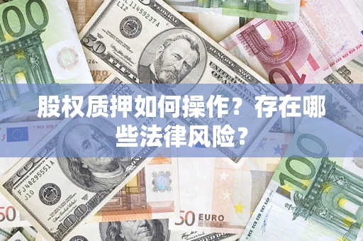 北京股权质押如何操作？存在哪些法律风险？