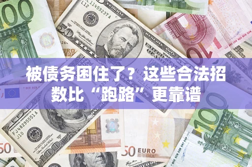 北京被债务困住了？这些合法招数比“跑路”更靠谱