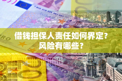 北京借钱担保人责任如何界定？风险有哪些？