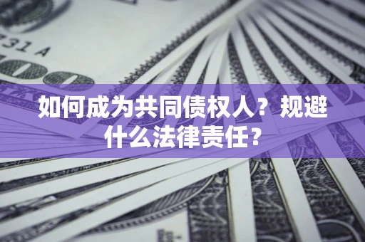北京如何成为共同债权人？规避什么法律责任？