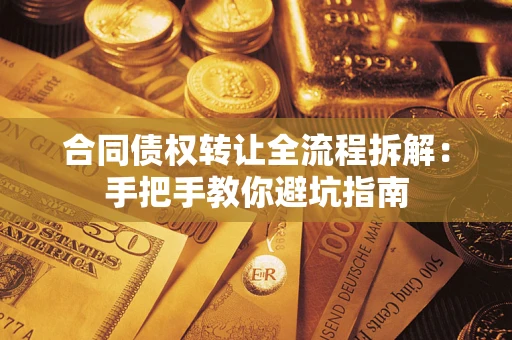 北京合同债权转让全流程拆解：手把手教你避坑指南