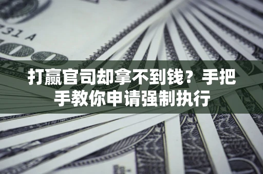 北京打赢官司却拿不到钱？手把手教你申请强制执行