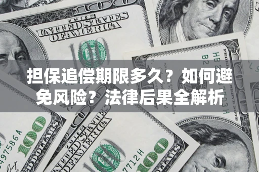北京担保追偿期限多久？如何避免风险？法律后果全解析