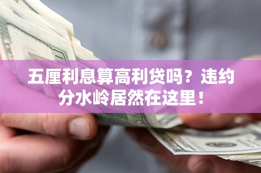 北京五厘利息算高利贷吗？违约分水岭居然在这里！