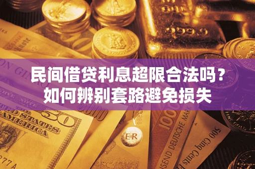 北京民间借贷利息超限合法吗？如何辨别套路避免损失