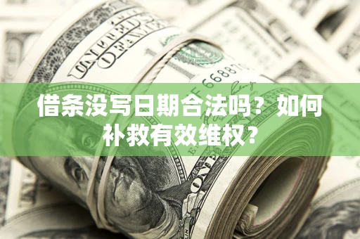 北京借条没写日期合法吗？如何补救有效维权？