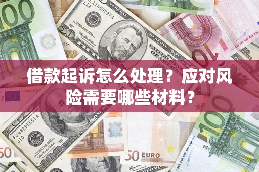 北京借款起诉怎么处理？应对风险需要哪些材料？