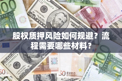 北京股权质押风险如何规避？流程需要哪些材料？