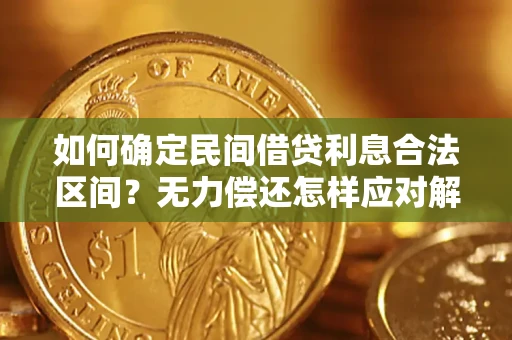 北京如何确定民间借贷利息合法区间？无力偿还怎样应对解决法门？