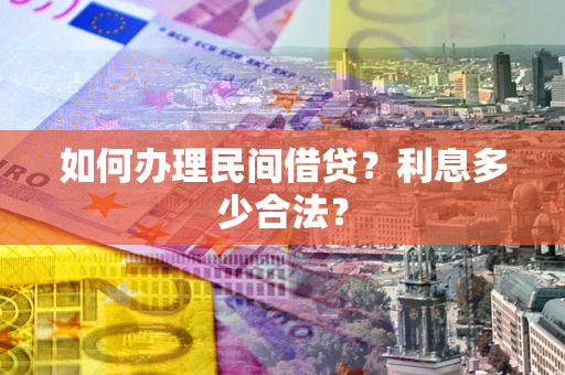 北京如何办理民间借贷？利息多少合法？