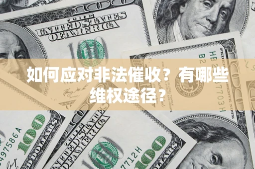 北京如何应对非法催收？有哪些维权途径？
