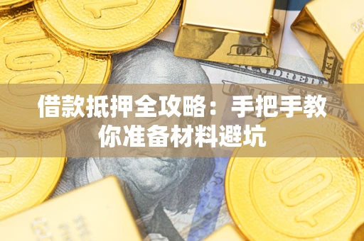 北京借款抵押全攻略：手把手教你准备材料避坑