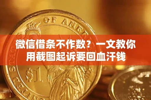 北京微信借条不作数？一文教你用截图起诉要回血汗钱