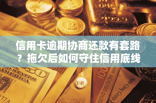 北京信用卡逾期协商还款有套路？拖欠后如何守住信用底线？
