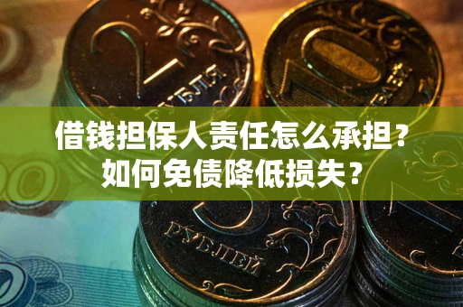 北京借钱担保人责任怎么承担？如何免债降低损失？