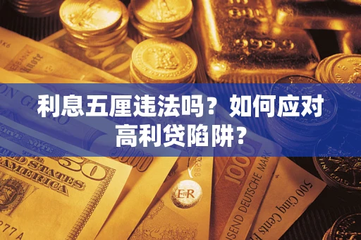 北京利息五厘违法吗？如何应对高利贷陷阱？