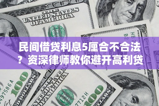 北京民间借贷利息5厘合不合法？资深律师教你避开高利贷陷阱