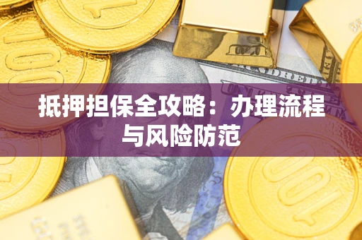 北京抵押担保全攻略：办理流程与风险防范