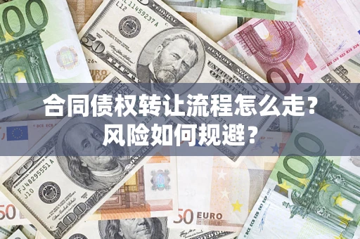 北京合同债权转让流程怎么走？风险如何规避？