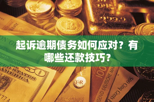 北京起诉逾期债务如何应对？有哪些还款技巧？