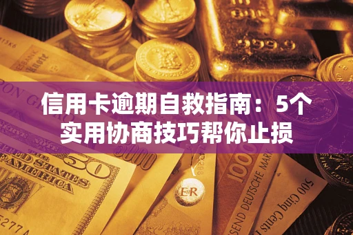 北京信用卡逾期自救指南：5个实用协商技巧帮你止损
