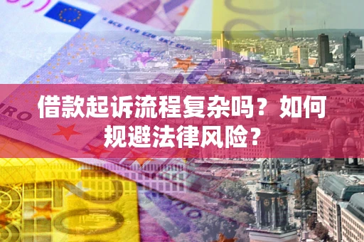 北京借款起诉流程复杂吗？如何规避法律风险？