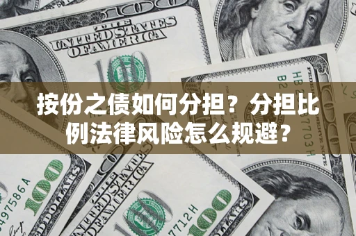 北京按份之债如何分担？分担比例法律风险怎么规避？