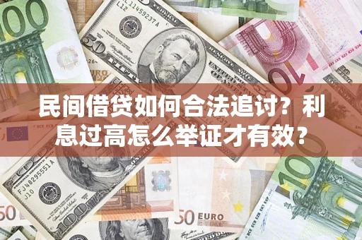 北京民间借贷如何合法追讨？利息过高怎么举证才有效？