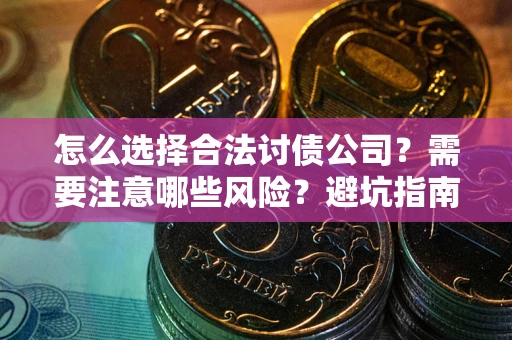 北京怎么选择合法讨债公司？需要注意哪些风险？避坑指南来了！