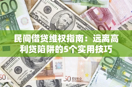 北京民间借贷维权指南：远离高利贷陷阱的5个实用技巧