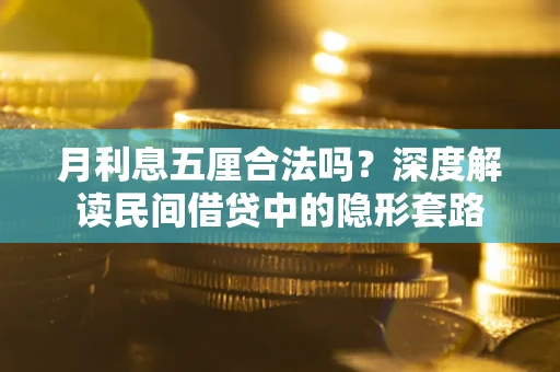 北京月利息五厘合法吗？深度解读民间借贷中的隐形套路