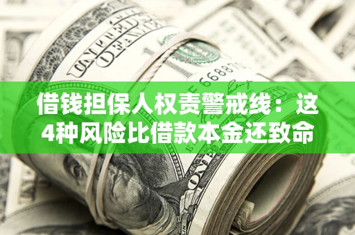北京借钱担保人权责警戒线：这4种风险比借款本金还致命