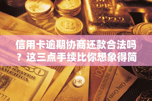 北京信用卡逾期协商还款合法吗？这三点手续比你想象得简单