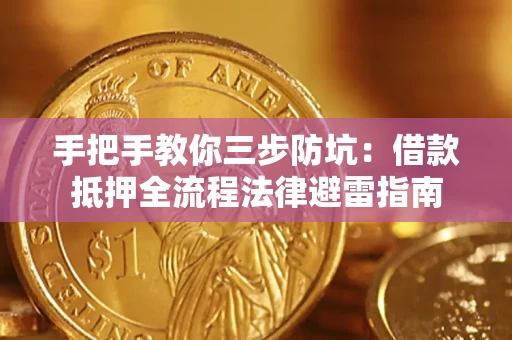 北京手把手教你三步防坑：借款抵押全流程法律避雷指南