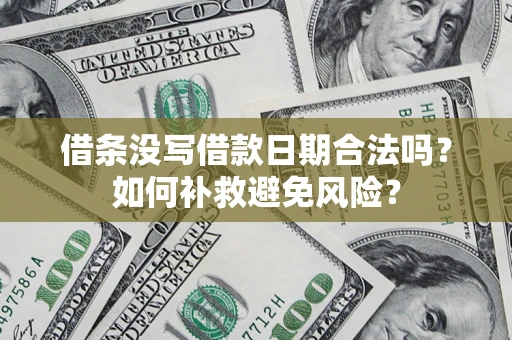北京借条没写借款日期合法吗？如何补救避免风险？
